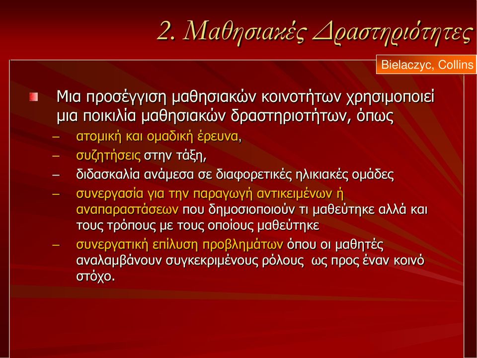 συνεργασία για την παραγωγή αντικειμένων ή αναπαραστάσεων που δημοσιοποιούν τι μαθεύτηκε αλλά και τους τρόπους με τους