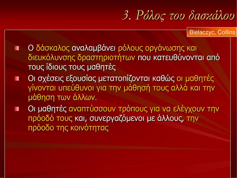 καθώς οι μαθητές γίνονται υπεύθυνοι για την μάθησή τους αλλά και την μάθηση των άλλων.