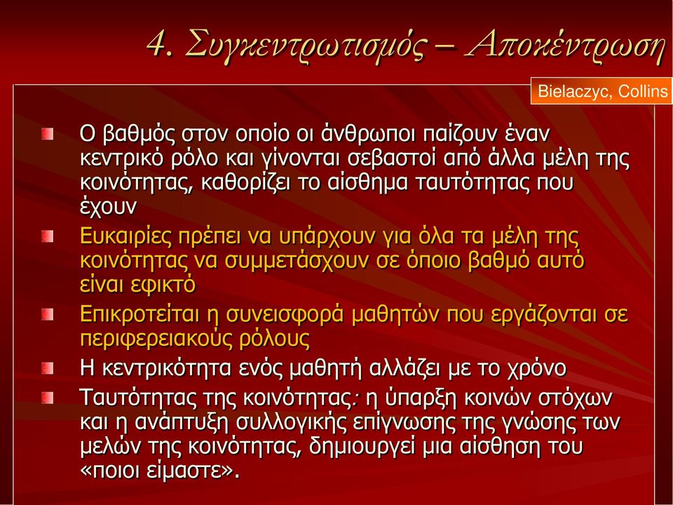 είναι εφικτό Επικροτείται η συνεισφορά μαθητών που εργάζονται σε περιφερειακούς ρόλους Η κεντρικότητα ενός μαθητή αλλάζει με το χρόνο Ταυτότητας της