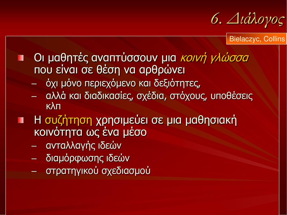 διαδικασίες, σχέδια, στόχους, υποθέσεις κλπ Η συζήτηση χρησιμεύει σε μια