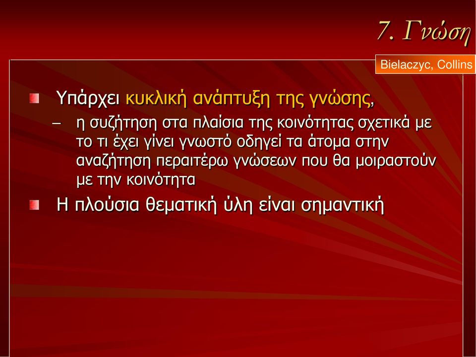γίνει γνωστό οδηγεί τα άτομα στην αναζήτηση περαιτέρω γνώσεων