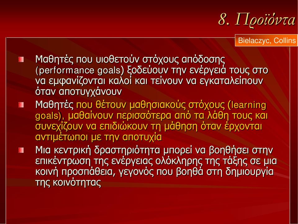 περισσότερα από τα λάθη τους και συνεχίζουν να επιδιώκουν τη μάθηση όταν έρχονται αντιμέτωποι με την αποτυχία Μια κεντρική