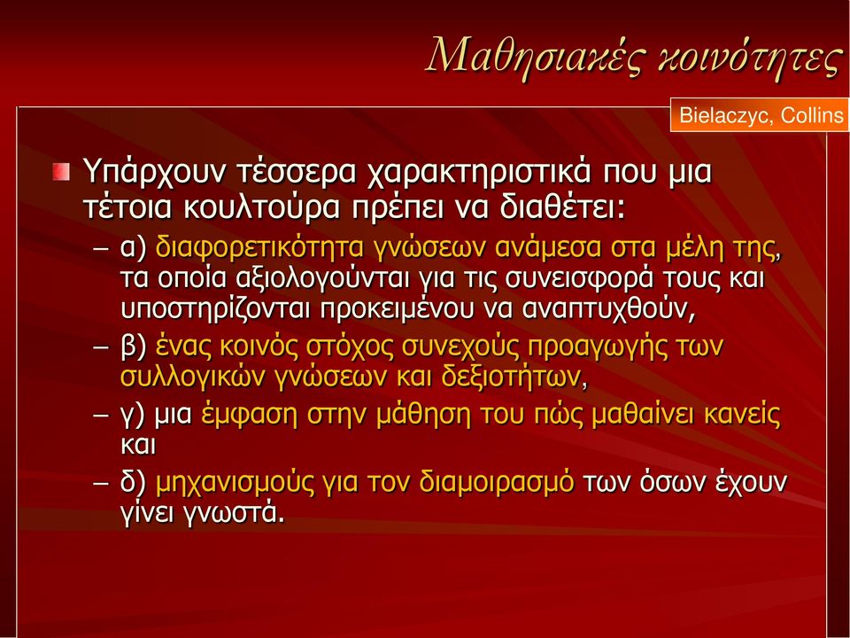 υποστηρίζονται προκειμένου να αναπτυχθούν, β) ένας κοινός στόχος συνεχούς προαγωγής των συλλογικών γνώσεων και