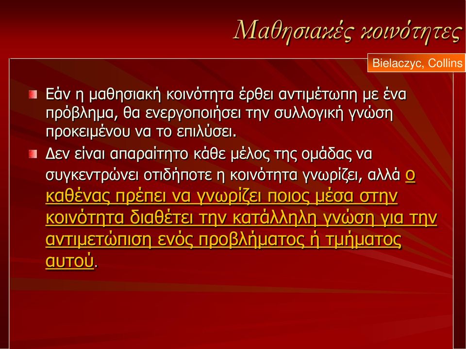 Δεν είναι απαραίτητο κάθε μέλος της ομάδας να συγκεντρώνει οτιδήποτε η κοινότητα γνωρίζει, αλλά ο