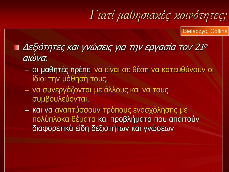 τους, να συνεργάζονται με άλλους και να τους συμβουλεύονται, και να αναπτύσσουν τρόπους