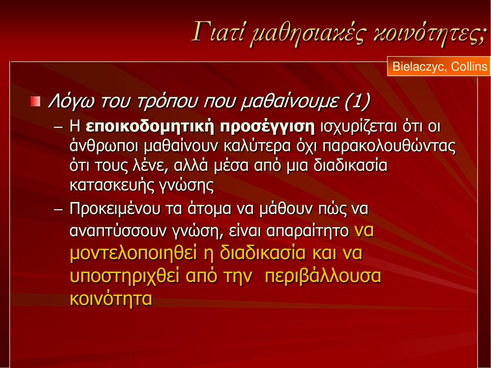 τους λένε, αλλά μέσα από μια διαδικασία κατασκευής γνώσης Προκειμένου τα άτομα να μάθουν πώς να