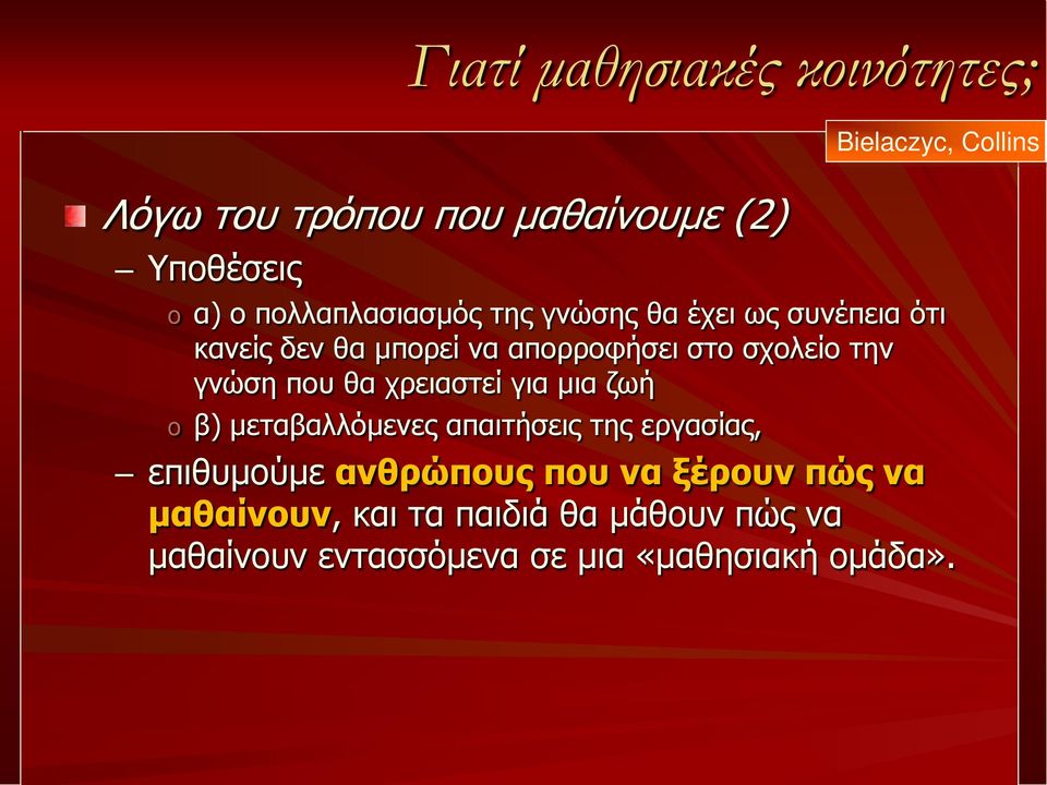 γνώση που θα χρειαστεί για μια ζωή o β) μεταβαλλόμενες απαιτήσεις της εργασίας, επιθυμούμε ανθρώπους