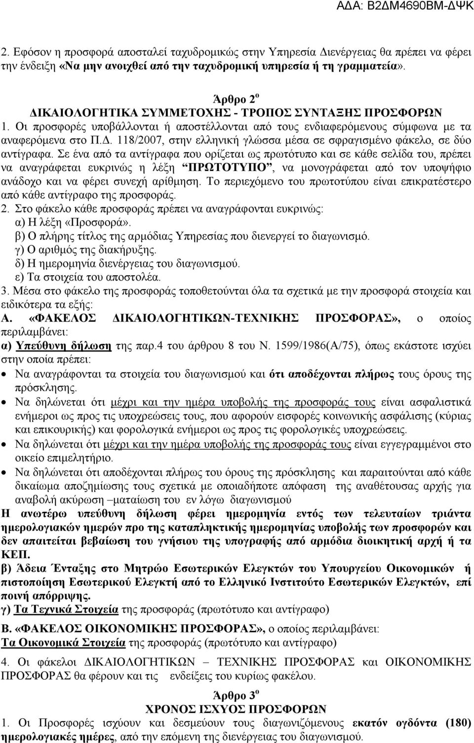 . 118/2007, στην ελληνική γλώσσα µέσα σε σφραγισµένο φάκελο, σε δύο αντίγραφα.