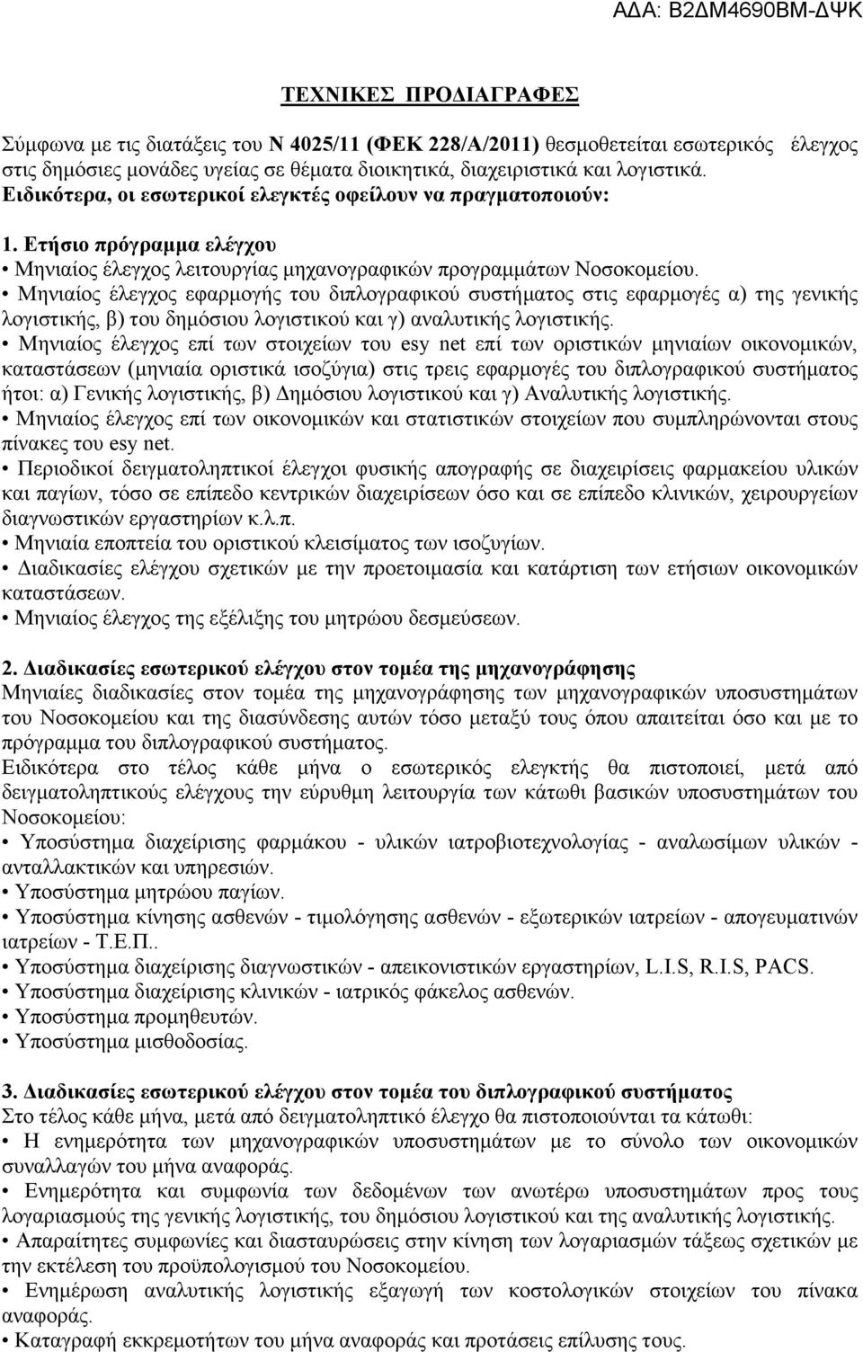 Μηνιαίος έλεγχος εφαρµογής του διπλογραφικού συστήµατος στις εφαρµογές α) της γενικής λογιστικής, β) του δηµόσιου λογιστικού και γ) αναλυτικής λογιστικής.