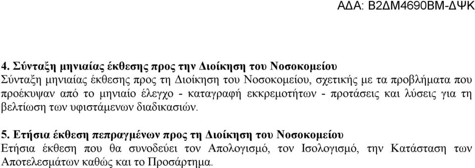 και λύσεις για τη βελτίωση των υφιστάµενων διαδικασιών. 5.