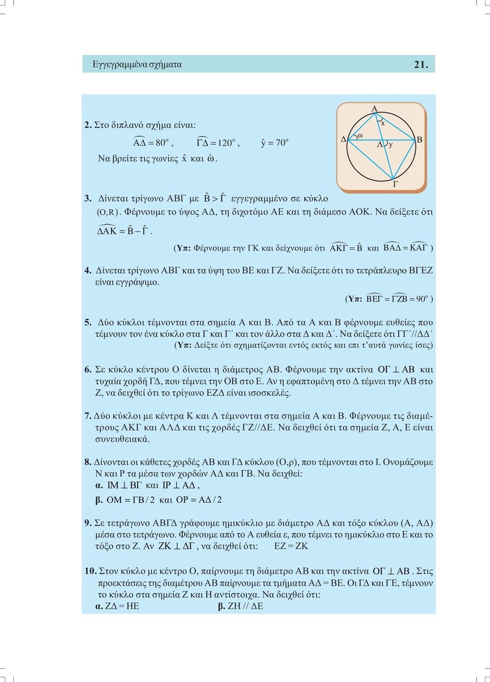 Να δείξετε ότι το τετράπλευρο ΒΓΕΖ είναι εγγράψιµο. (Υπ: ΒΕΓ = ΓΖΒ = 90 ο ) 5. ύο κύκλοι τέµνονται στα σηµεία Α και Β.