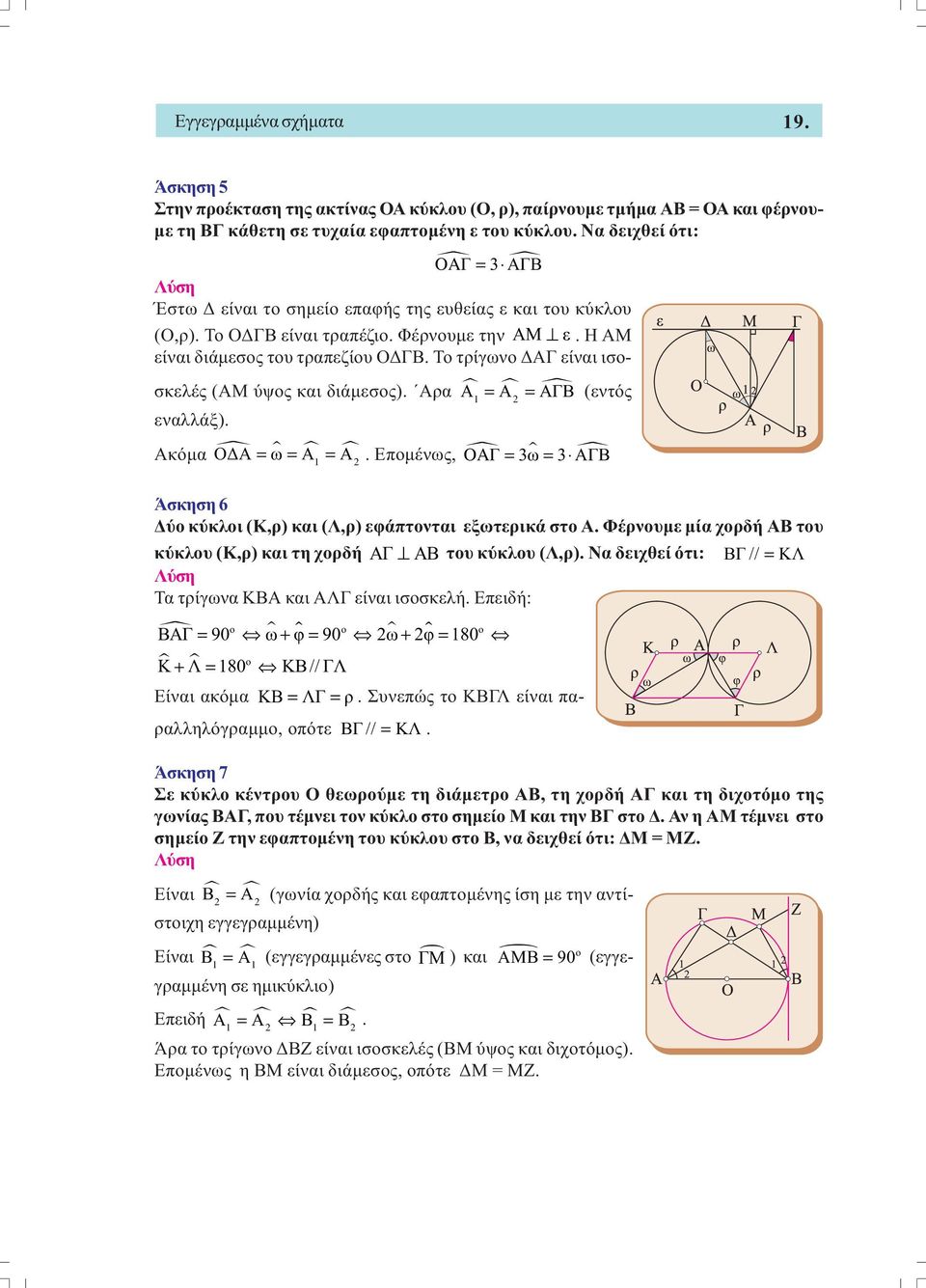 Το τρίγωνο ΑΓ είναι ισοσκελές (ΑΜ ύψος και διάµεσος). Αρα Α = Α = ΑΓΒ (εντός εναλλάξ). Ακόµα Ο Α = ω = Α = Α. Εποµένως, OAΓ = 3ω = 3 ΑΓΒ Άσκηση 6 ύο κύκλοι (Κ,ρ) και (Λ,ρ) εφάπτονται εξωτερικά στο Α.