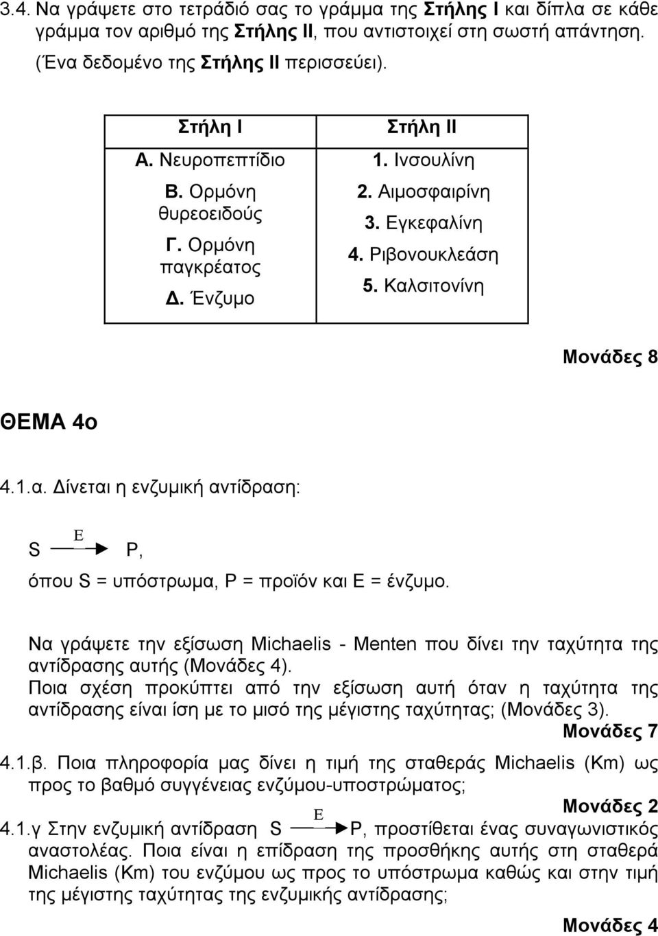 Να γράψετε την εξίσωση Michaelis - Menten που δίνει την ταχύτητα της αντίδρασης αυτής ().