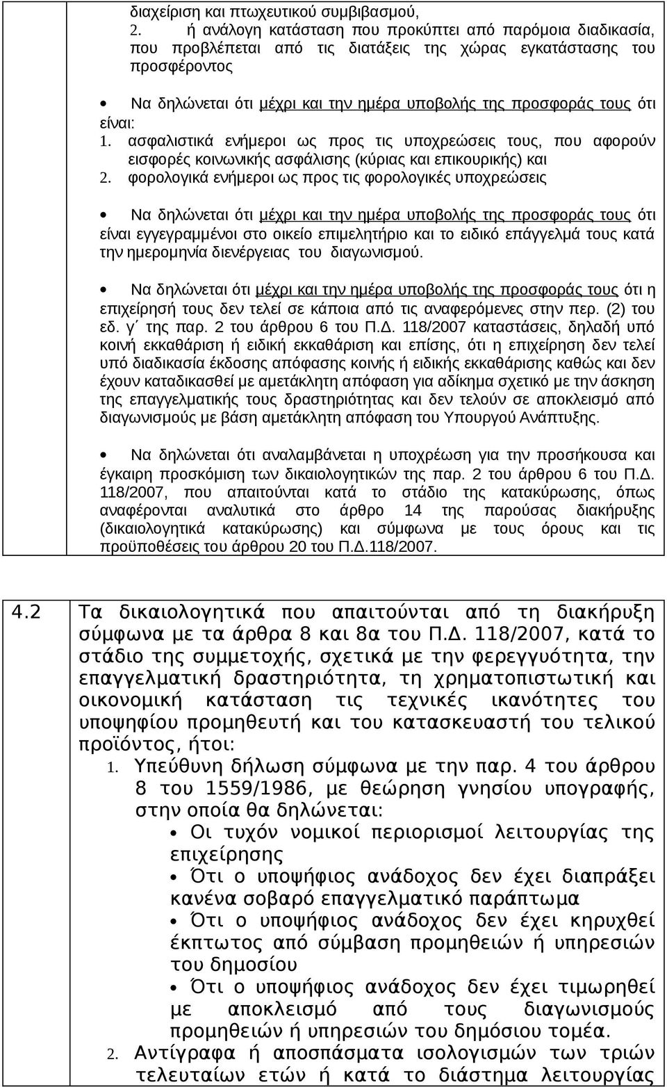 ότι είναι: 1. ασφαλιστικά ενήμεροι ως προς τις υποχρεώσεις τους, που αφορούν εισφορές κοινωνικής ασφάλισης (κύριας και επικουρικής) και 2.