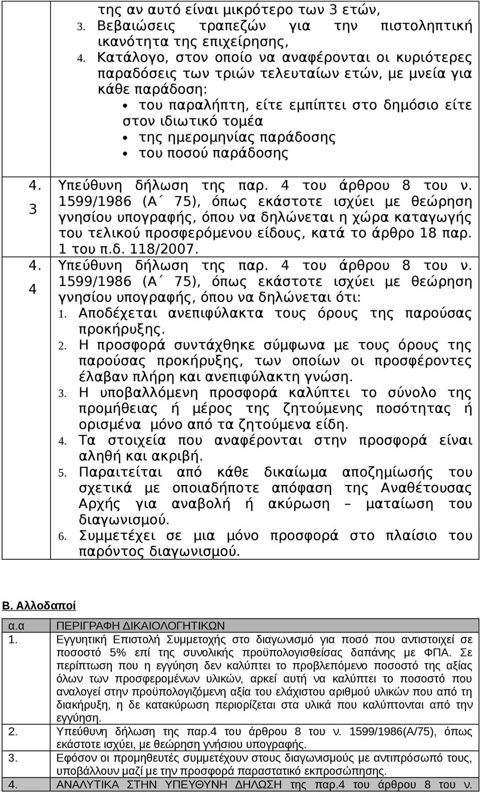 παράδοσης του ποσού παράδοσης 4. 3 4. 4 Υπεύθυνη δήλωση της παρ. 4 του άρθρου 8 του ν.