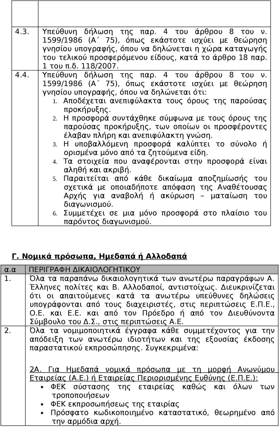 4. Υπεύθυνη δήλωση της παρ. 4 του άρθρου 8 του ν. 1599/1986 (Α 75), όπως εκάστοτε ισχύει με θεώρηση γνησίου υπογραφής, όπου να δηλώνεται ότι: 1.