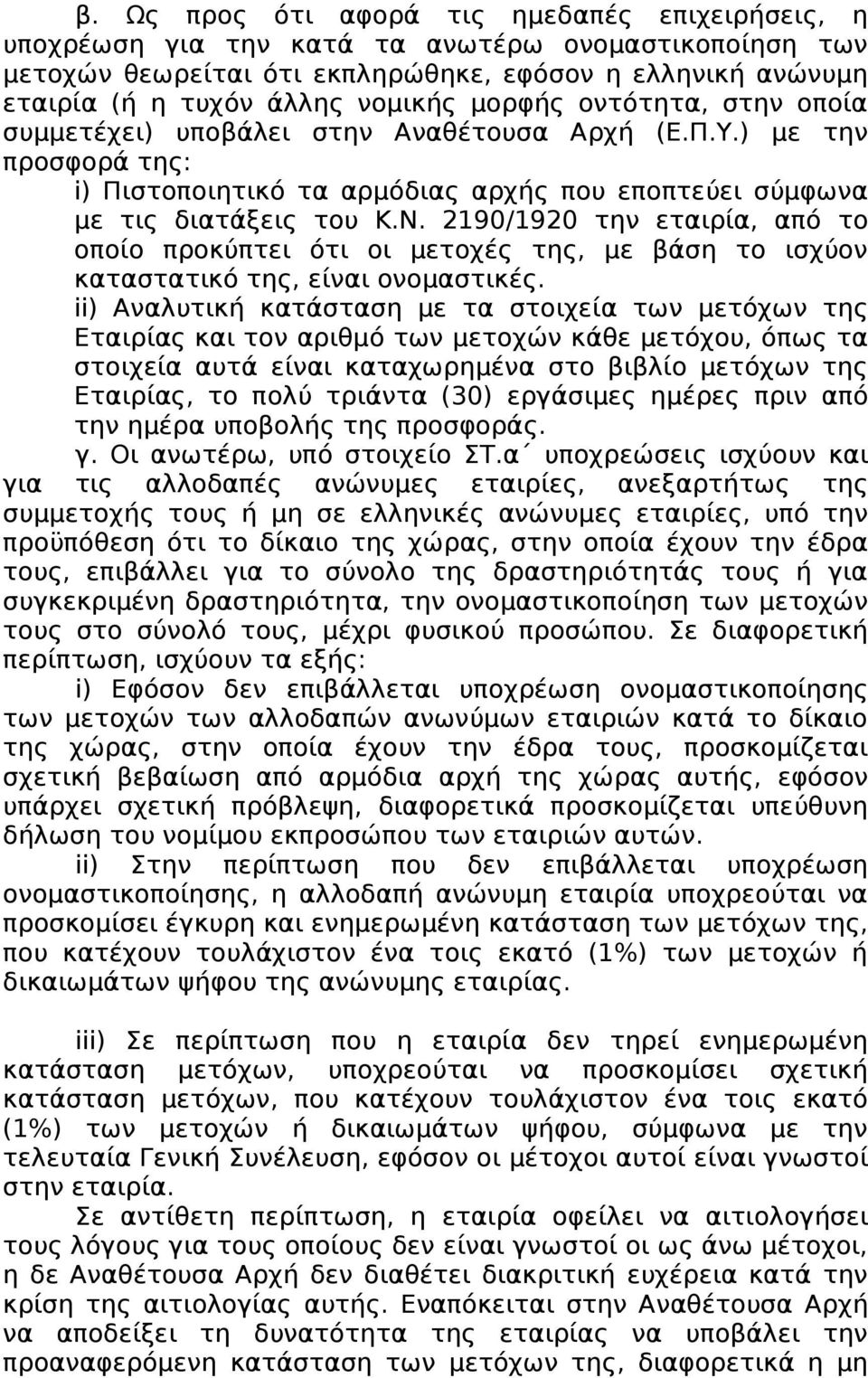 2190/1920 την εταιρία, από το οποίο προκύπτει ότι οι μετοχές της, με βάση το ισχύον καταστατικό της, είναι ονομαστικές.