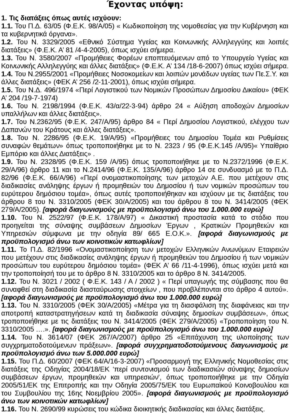 3580/2007 «Προμήθειες Φορέων εποπτευόμενων από το Υπουργείο Υγείας και Κοινωνικής Αλληλεγγύης και άλλες διατάξεις» (Φ.Ε.Κ. Α 134 /18-6-2007) όπως ισχύει σήμερα. 1.4. Του Ν.