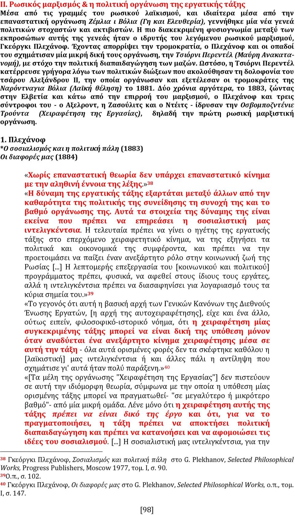 Έχοντας απορρίψει την τρομοκρατία, ο Πλεχάνοφ και οι οπαδοί του σχημάτισαν μία μικρή δική τους οργάνωση, την Τσιόρνι Περεντέλ (Μαύρη Ανακατανομή), με στόχο την πολιτική διαπαιδαγώγηση των μαζών.