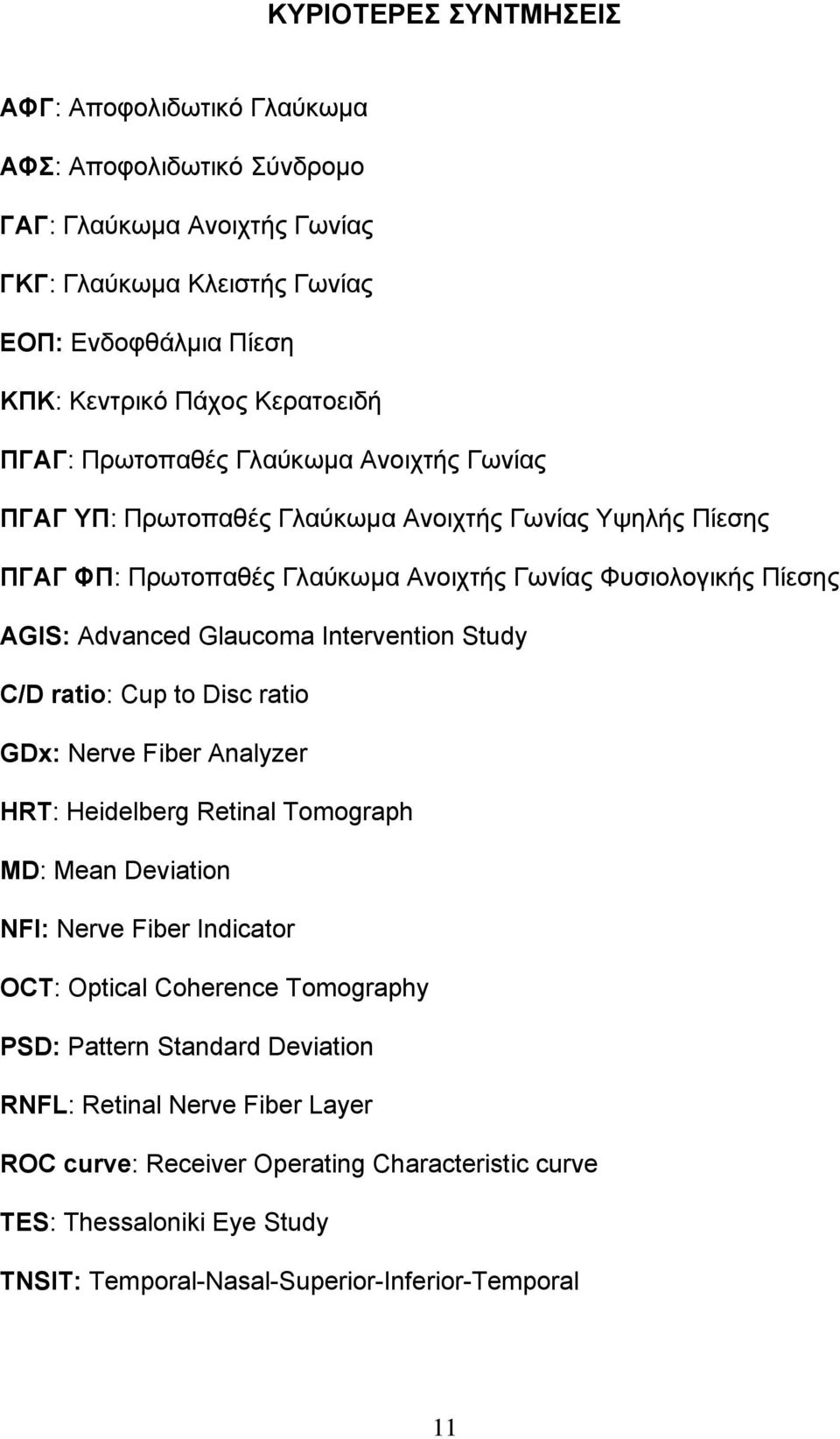 Advanced Glaucoma Intervention Study C/D ratio: Cup to Disc ratio GDx: Nerve Fiber Analyzer HRT: Heidelberg Retinal Tomograph MD: Mean Deviation NFI: Nerve Fiber Indicator OCT: Optical