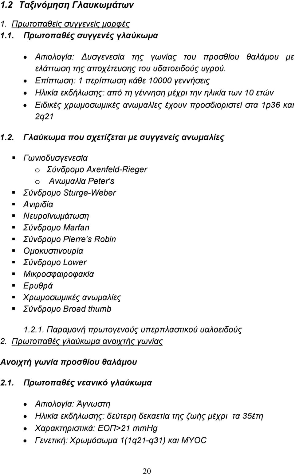 21 1.2. Γλαύκωµα που σχετίζεται µε συγγενείς ανωµαλίες Γωνιοδυσγενεσία o Σύνδροµο Axenfeld-Rieger o Ανωµαλία Peter s Σύνδροµο Sturge-Weber Ανιριδία Νευροϊνωµάτωση Σύνδροµο Marfan Σύνδροµο Pierre s