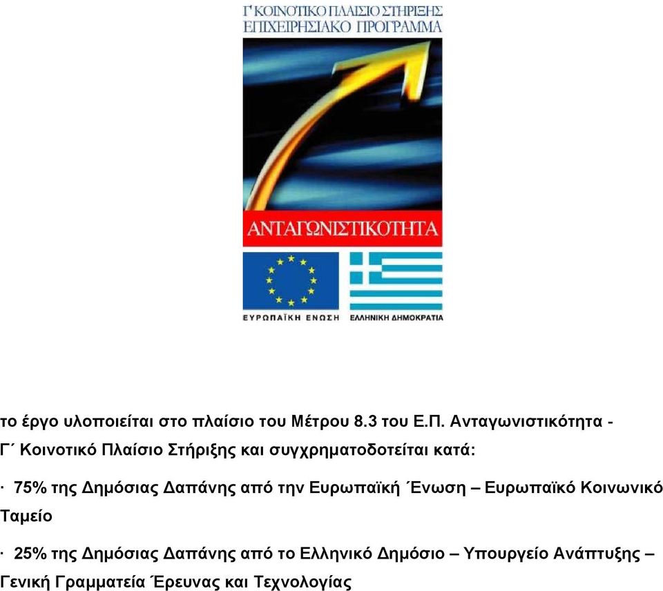 75% της ηµόσιας απάνης από την Ευρωπαϊκή Ενωση Ευρωπαϊκό Κοινωνικό Ταµείο 25%