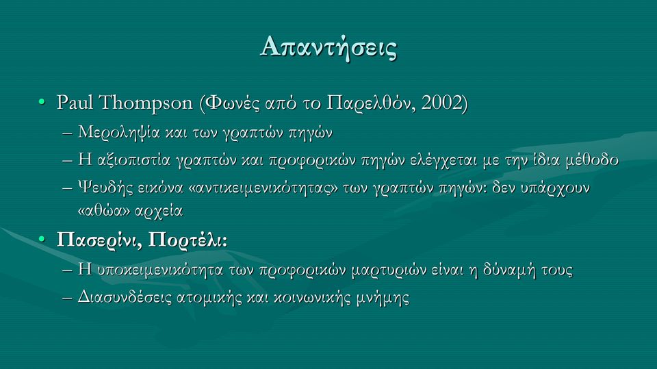 «αντικειμενικότητας» των γραπτών πηγών: δεν υπάρχουν «αθώα» αρχεία Πασερίνι, Πορτέλι: Η
