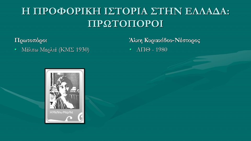 Πρωτοπόροι Μέλπω Μερλιέ (ΚΜΣ