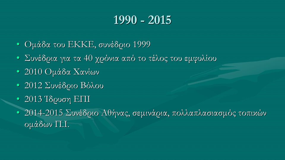 Χανίων 2012 Συνέδριο Βόλου 2013 Ίδρυση ΕΠΙ 2014-2015