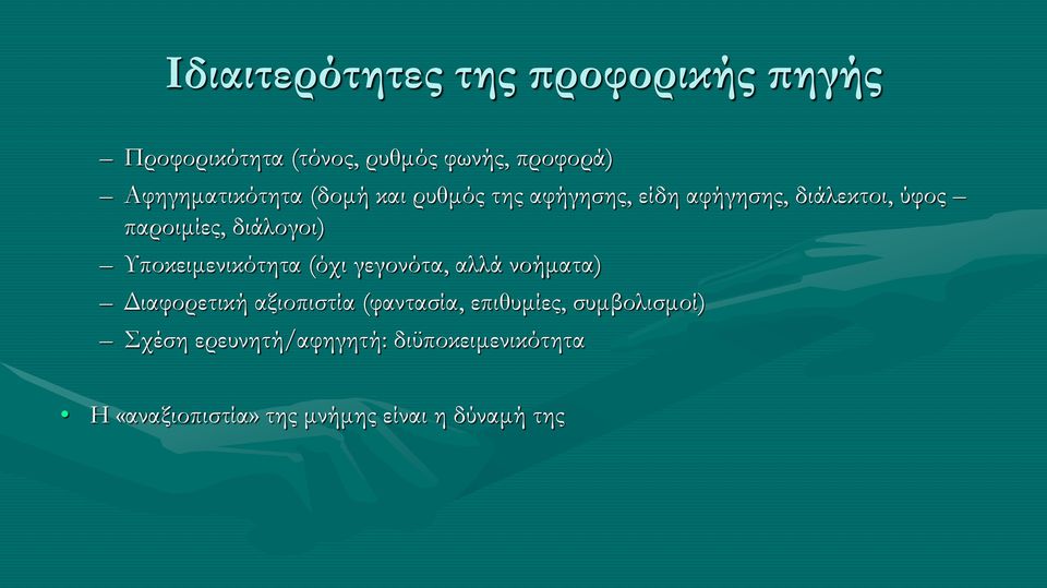 διάλογοι) Υποκειμενικότητα (όχι γεγονότα, αλλά νοήματα) Διαφορετική αξιοπιστία (φαντασία,