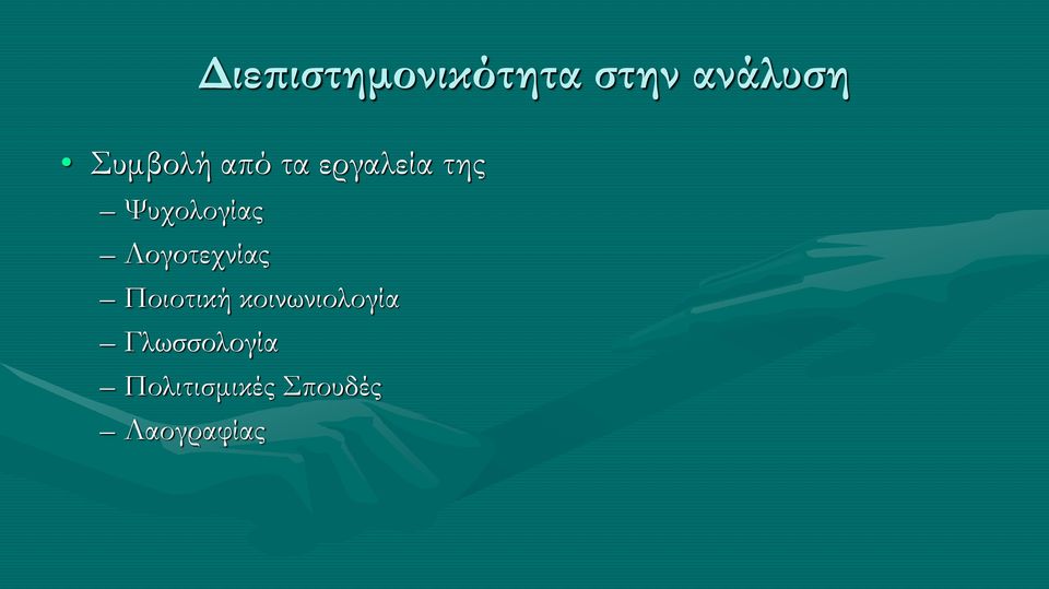 Ψυχολογίας Λογοτεχνίας Ποιοτική