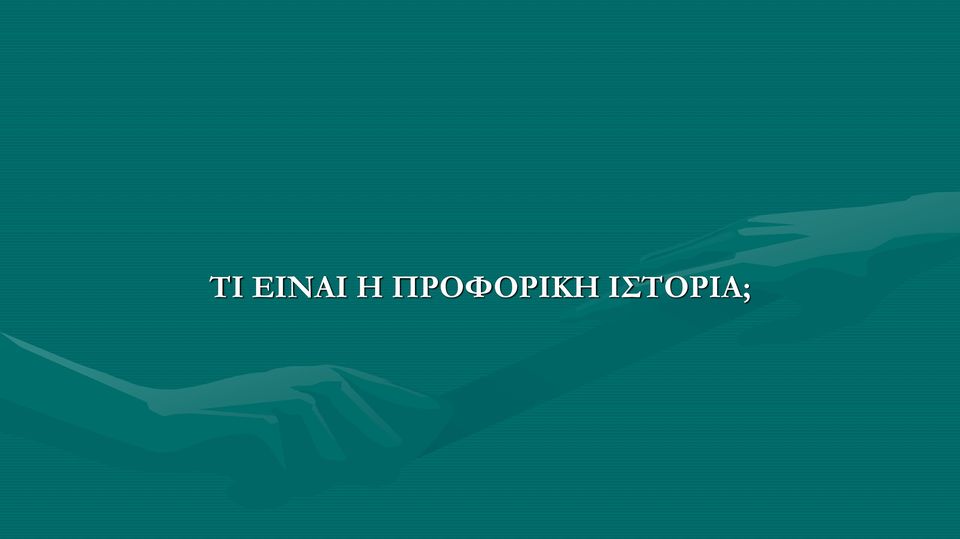 ΠΡΟΦΟΡΙΚ