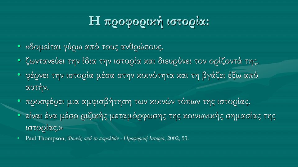 φέρνει την ιστορία μέσα στην κοινότητα και τη βγάζει έξω από αυτήν.