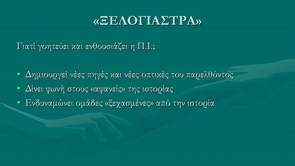 παρελθόντος Δίνει φωνή στους «αφανείς» της