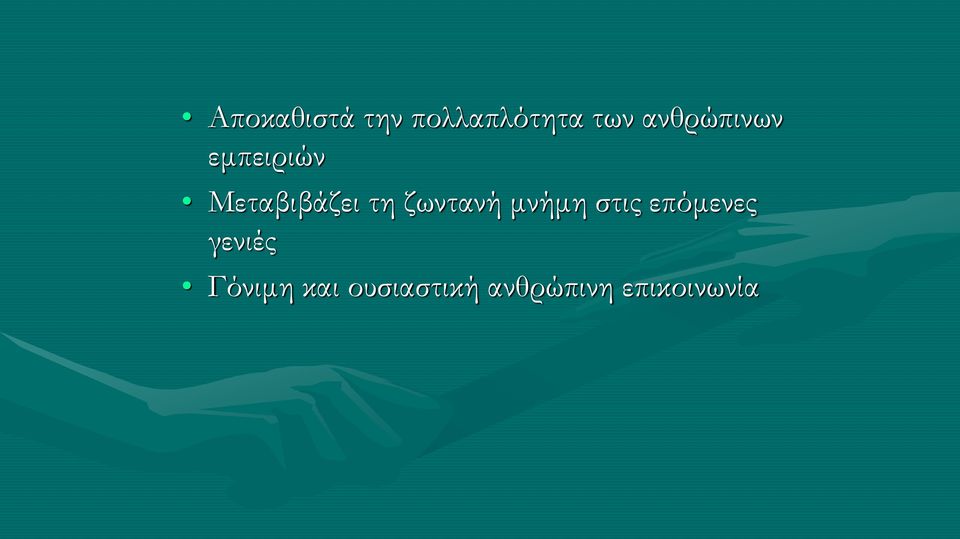 ζωντανή μνήμη στις επόμενες γενιές