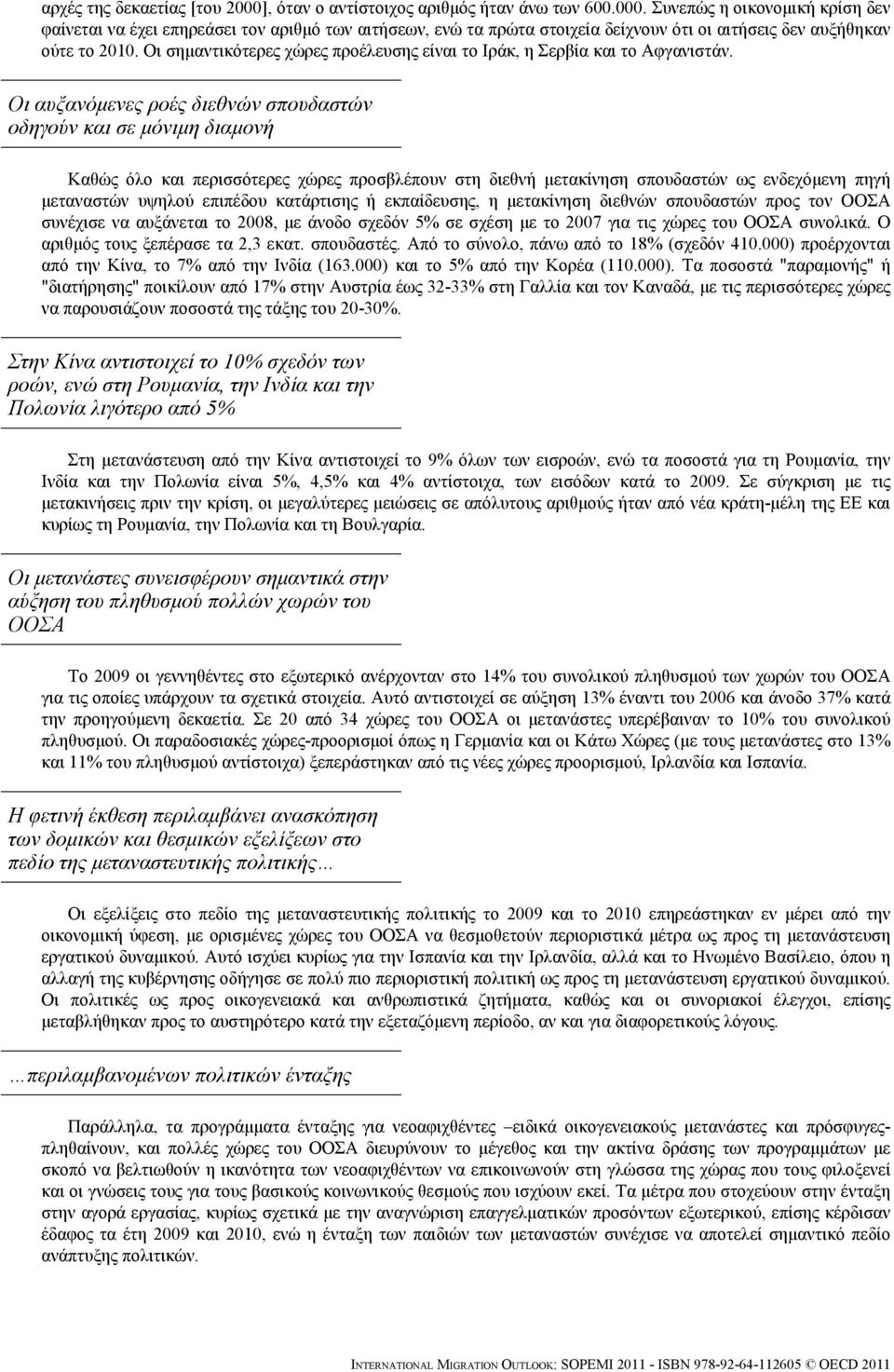 Οι αυξανόμενες ροές διεθνών σπουδαστών οδηγούν και σε μόνιμη διαμονή Καθώς όλο και περισσότερες χώρες προσβλέπουν στη διεθνή μετακίνηση σπουδαστών ως ενδεχόμενη πηγή μεταναστών υψηλού επιπέδου