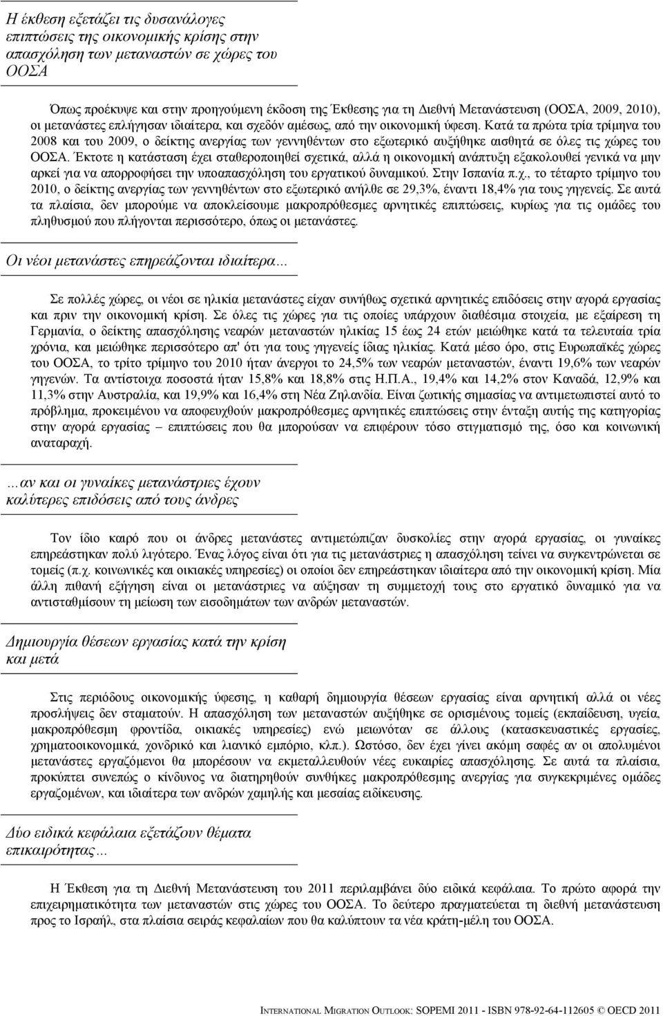 Κατά τα πρώτα τρία τρίμηνα του 2008 και του 2009, ο δείκτης ανεργίας των γεννηθέντων στο εξωτερικό αυξήθηκε αισθητά σε όλες τις χώρες του ΟΟΣΑ.