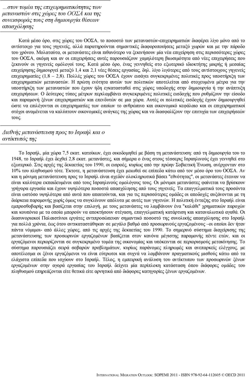 Μολαταύτα, οι μετανάστες είναι πιθανότερο να ξεκινήσουν μία νέα επιχείρηση στις περισσότερες χώρες του ΟΟΣΑ, ακόμη και αν οι επιχειρήσεις αυτές παρουσιάζουν χαμηλότερη βιωσιμότητα από νέες