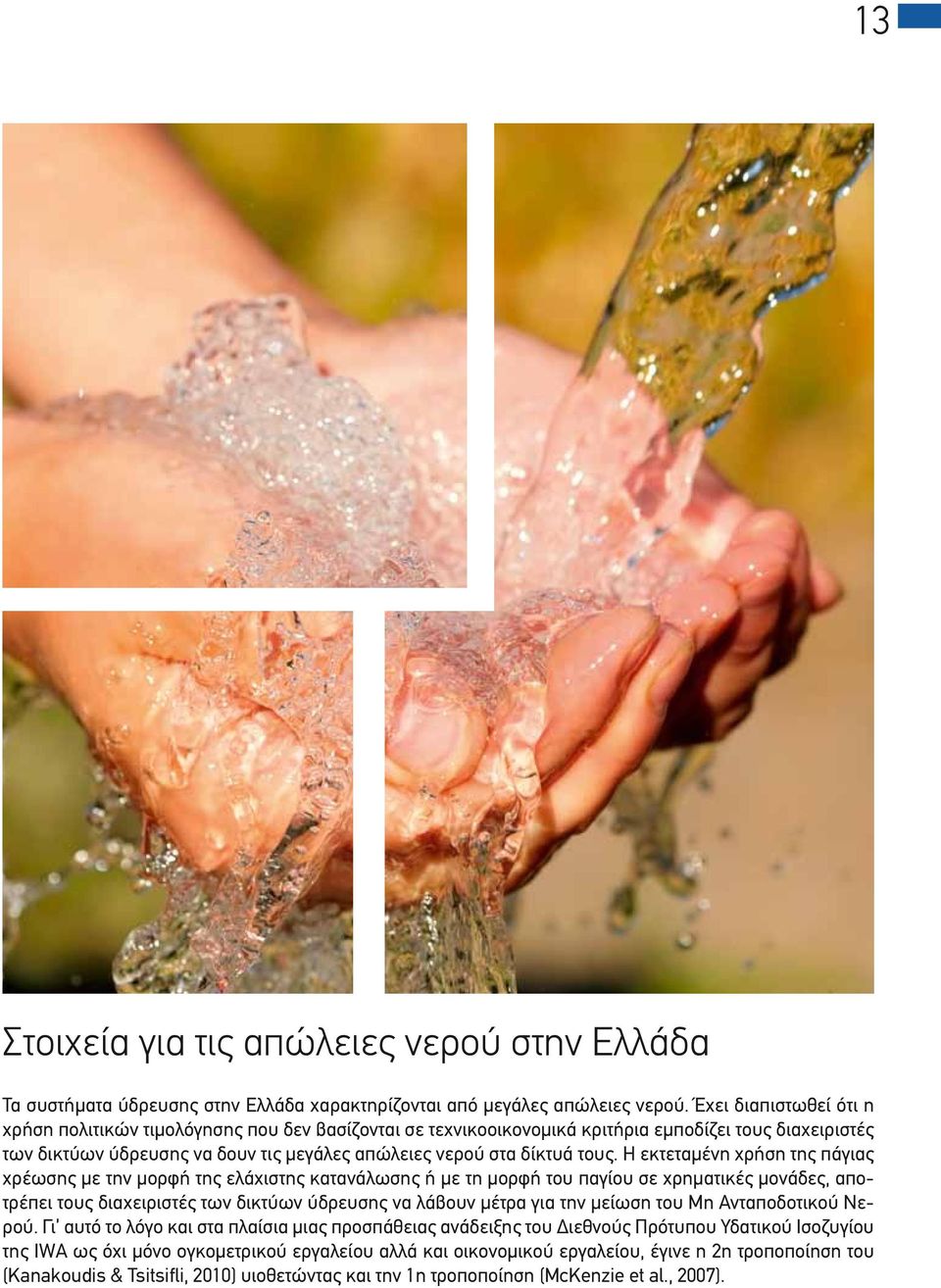 Η εκτεταμένη χρήση της πάγιας χρέωσης με την μορφή της ελάχιστης κατανάλωσης ή με τη μορφή του παγίου σε χρηματικές μονάδες, αποτρέπει τους διαχειριστές των δικτύων ύδρευσης να λάβουν μέτρα για την