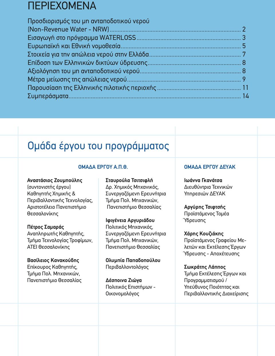 .. 14 Ομάδα έργου του προγράμματος ΟΜΑΔΑ ΕΡΓΟΥ Α.Π.Θ.