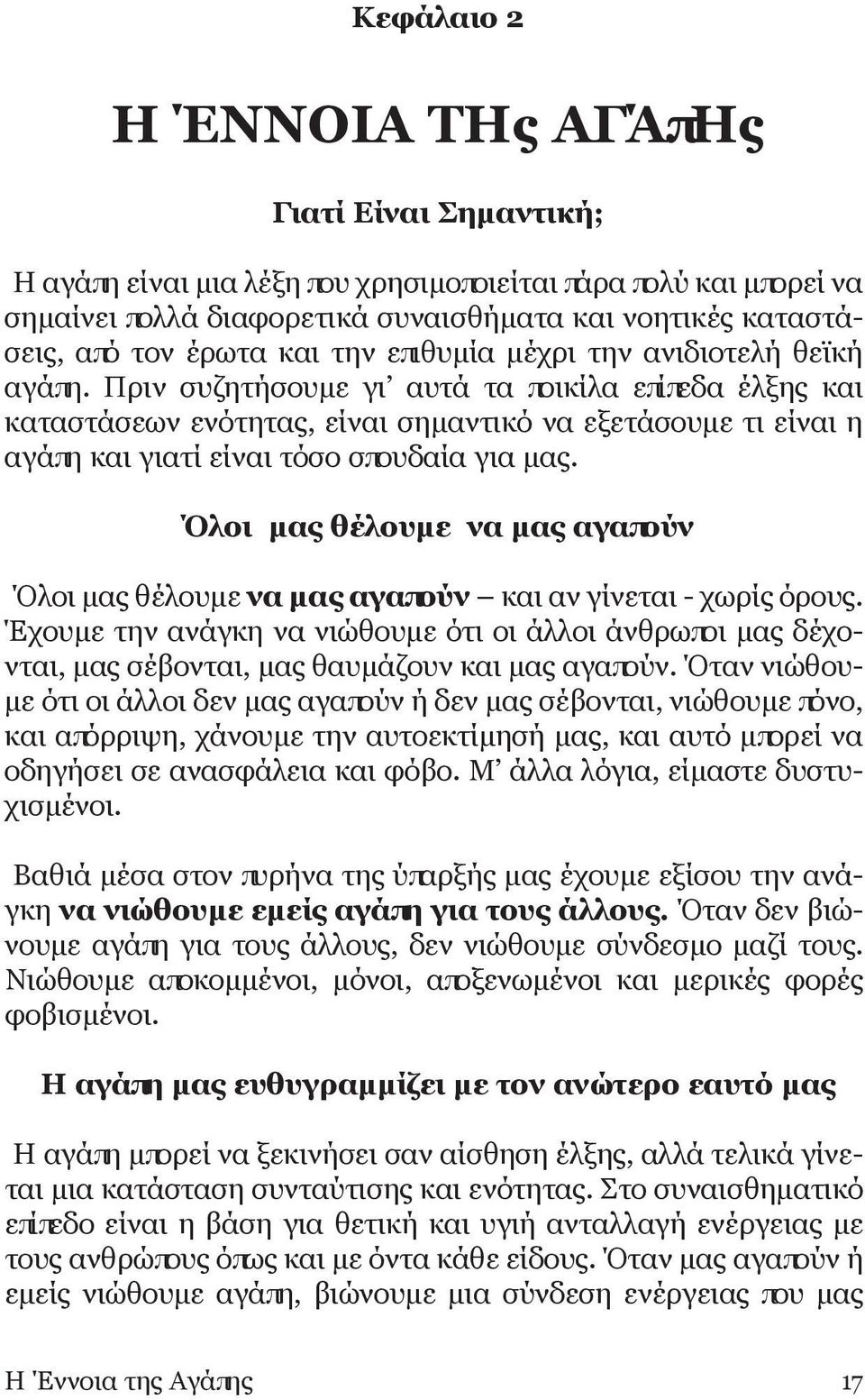 Πριν συζητήσουμε γι αυτά τα ποικίλα επίπεδα έλξης και καταστάσεων ενότητας, είναι σημαντικό να εξετάσουμε τι είναι η αγάπη και γιατί είναι τόσο σπουδαία για μας.