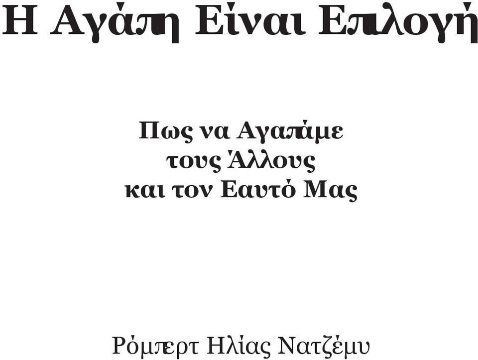 Άλλους και τον Εαυτό