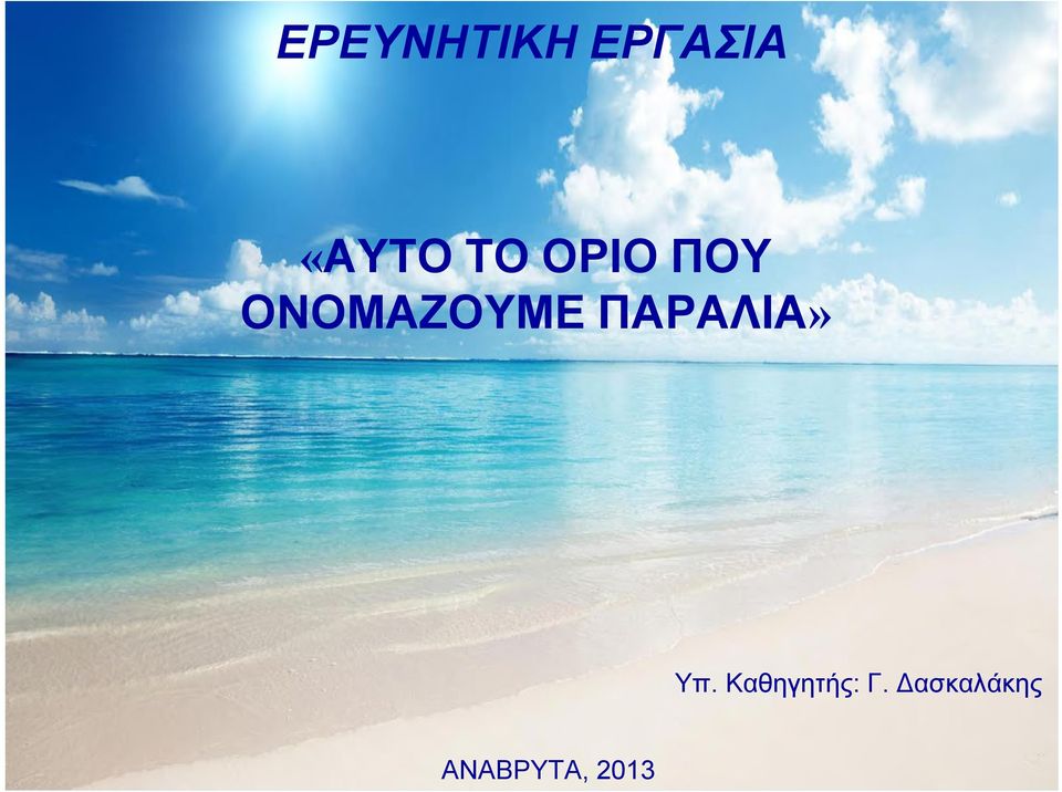 ΠΑΡΑΛΙΑ» Υπ.