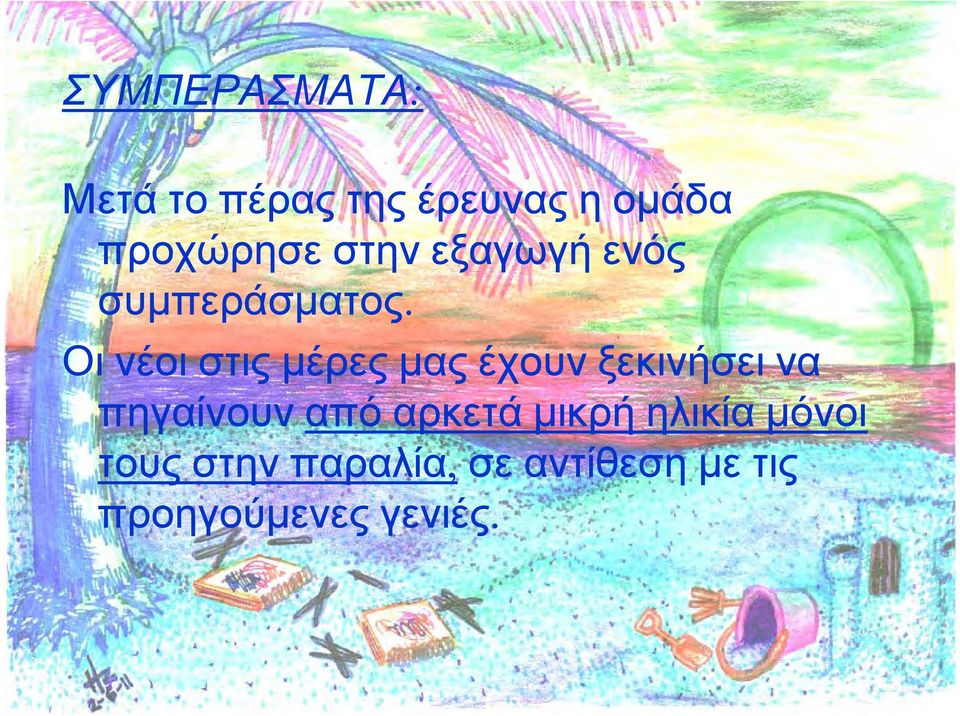 Οι νέοι στις μέρες μας έχουν ξεκινήσει να πηγαίνουν από