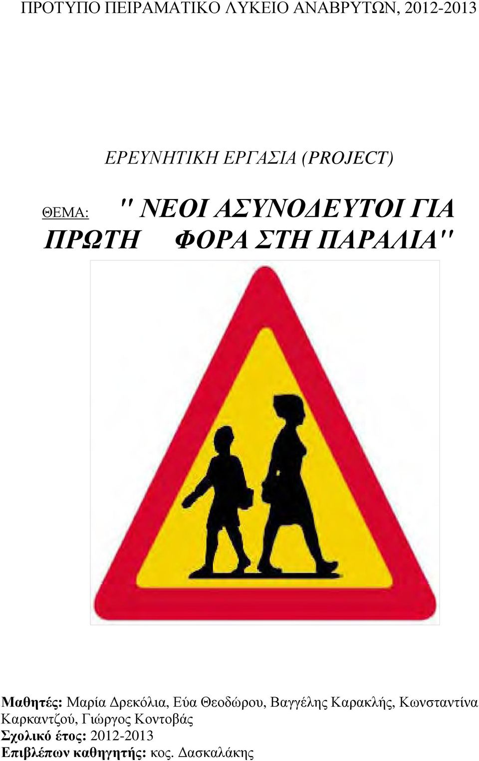 Δρεκόλια, Εύα Θεοδώρου, Βαγγέλης Καρακλής, Κωνσταντίνα Καρκαντζού,
