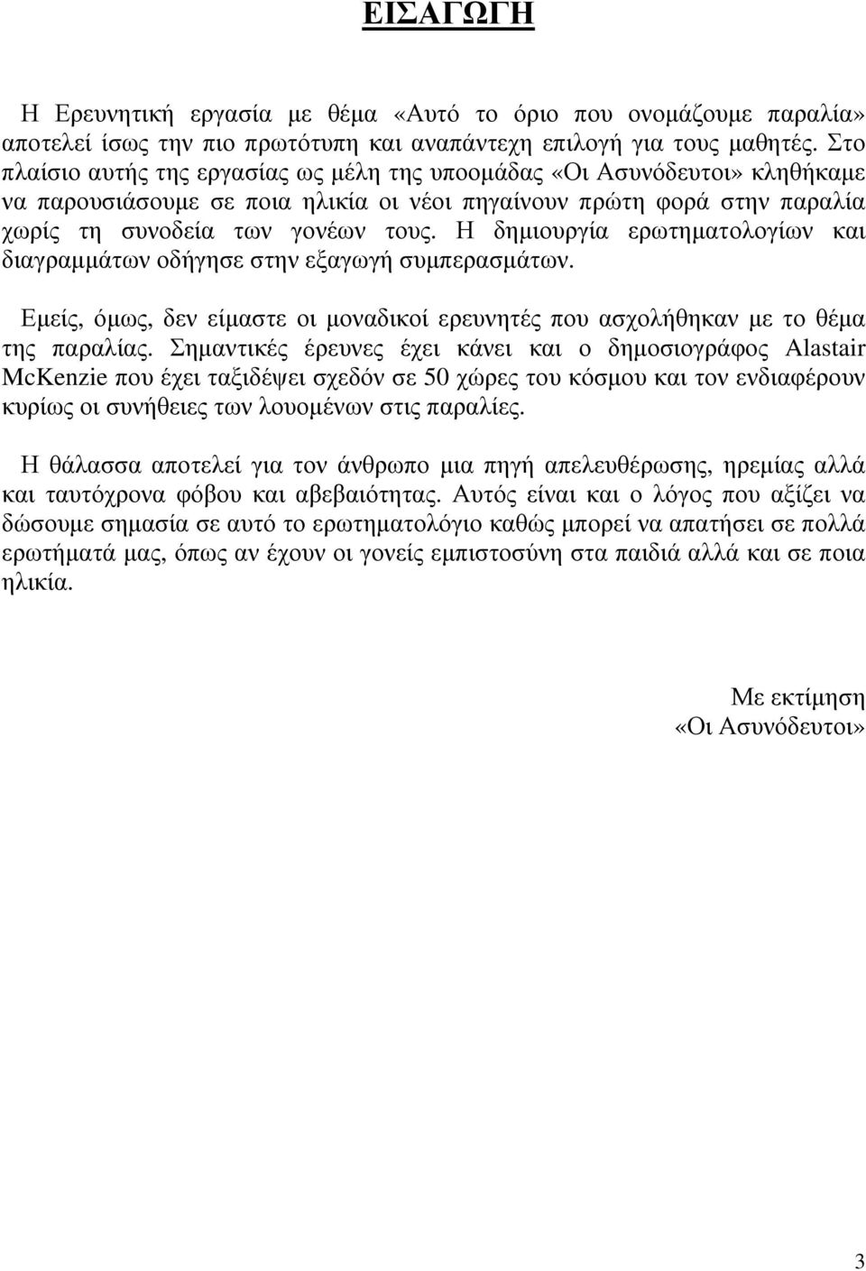 Η δημιουργία ερωτηματολογίων και διαγραμμάτων οδήγησε στην εξαγωγή συμπερασμάτων. Εμείς, όμως, δεν είμαστε οι μοναδικοί ερευνητές που ασχολήθηκαν με το θέμα της παραλίας.