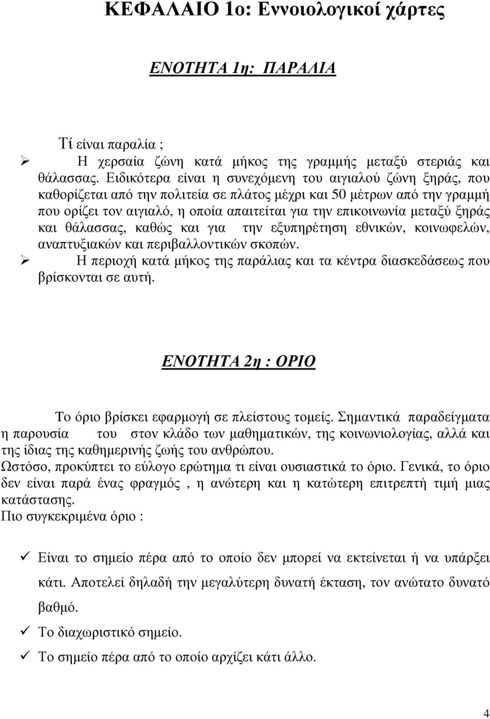 μεταξύ ξηράς και θάλασσας, καθώς και για την εξυπηρέτηση εθνικών, κοινωφελών, αναπτυξιακών και περιβαλλοντικών σκοπών.