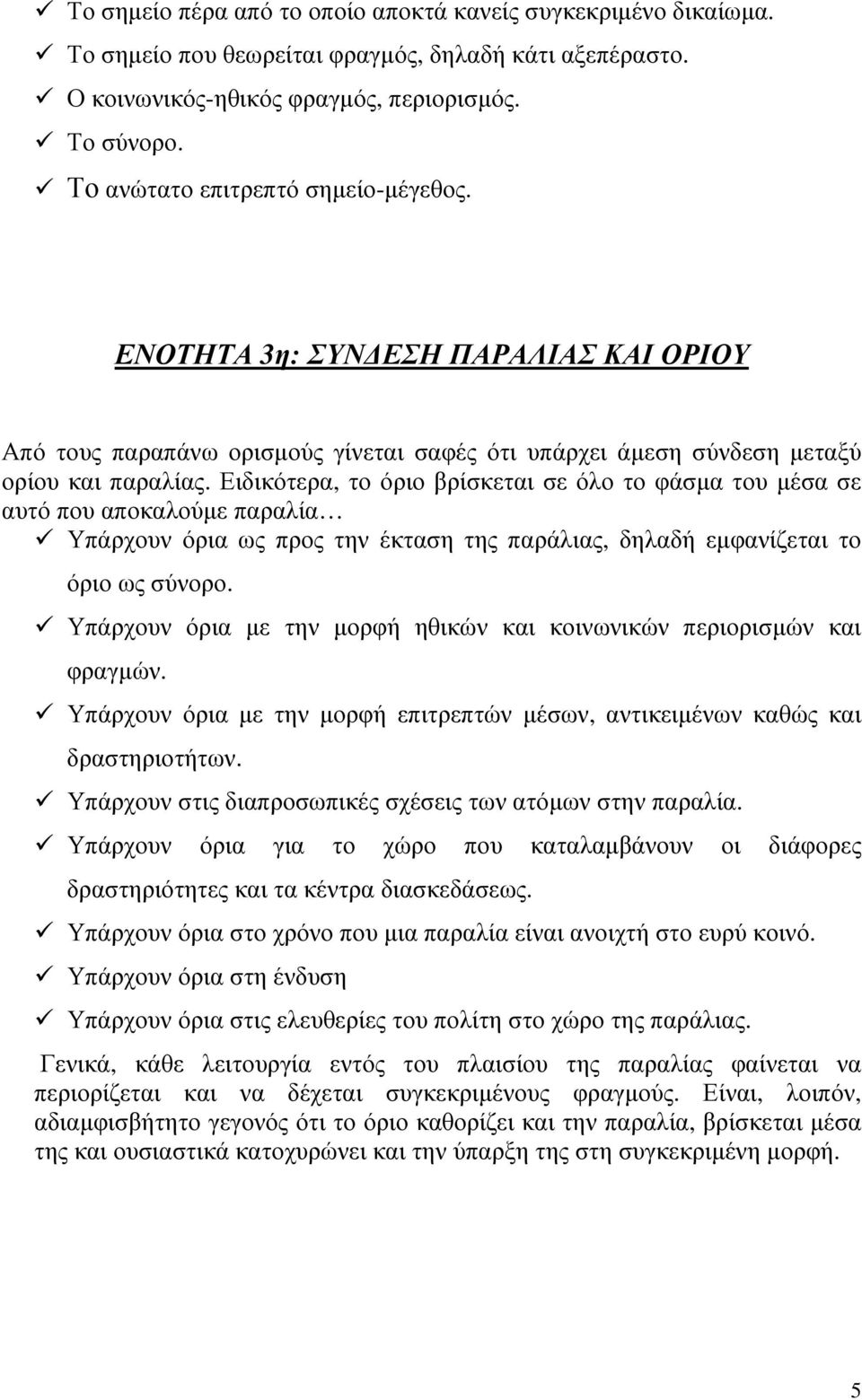 Ειδικότερα, το όριο βρίσκεται σε όλο το φάσμα του μέσα σε αυτό που αποκαλούμε παραλία Υπάρχουν όρια ως προς την έκταση της παράλιας, δηλαδή εμφανίζεται το όριο ως σύνορο.