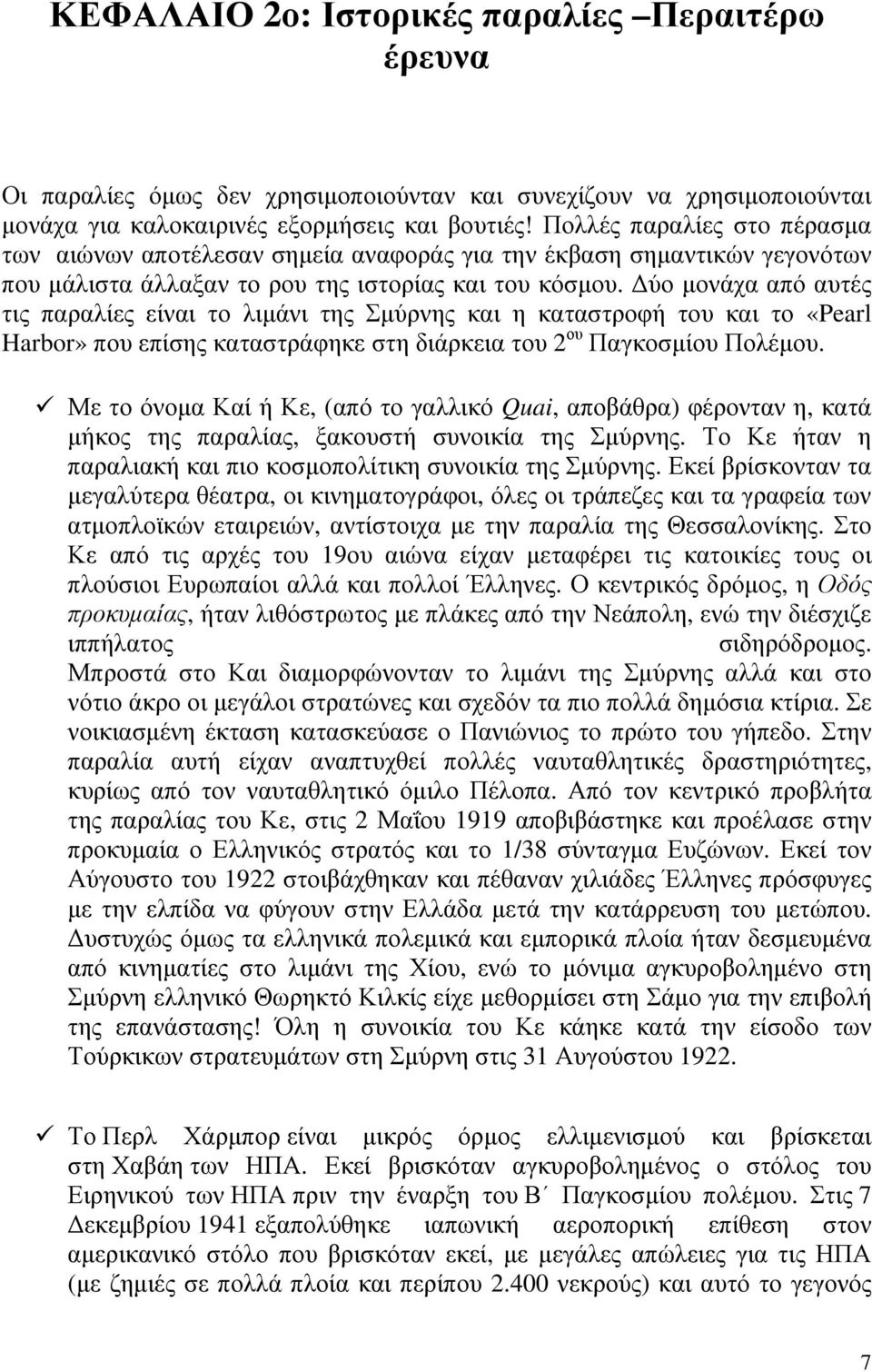 Δύο μονάχα από αυτές τις παραλίες είναι το λιμάνι της Σμύρνης και η καταστροφή του και το «Pearl Harbor» που επίσης καταστράφηκε στη διάρκεια του 2 ου Παγκοσμίου Πολέμου.