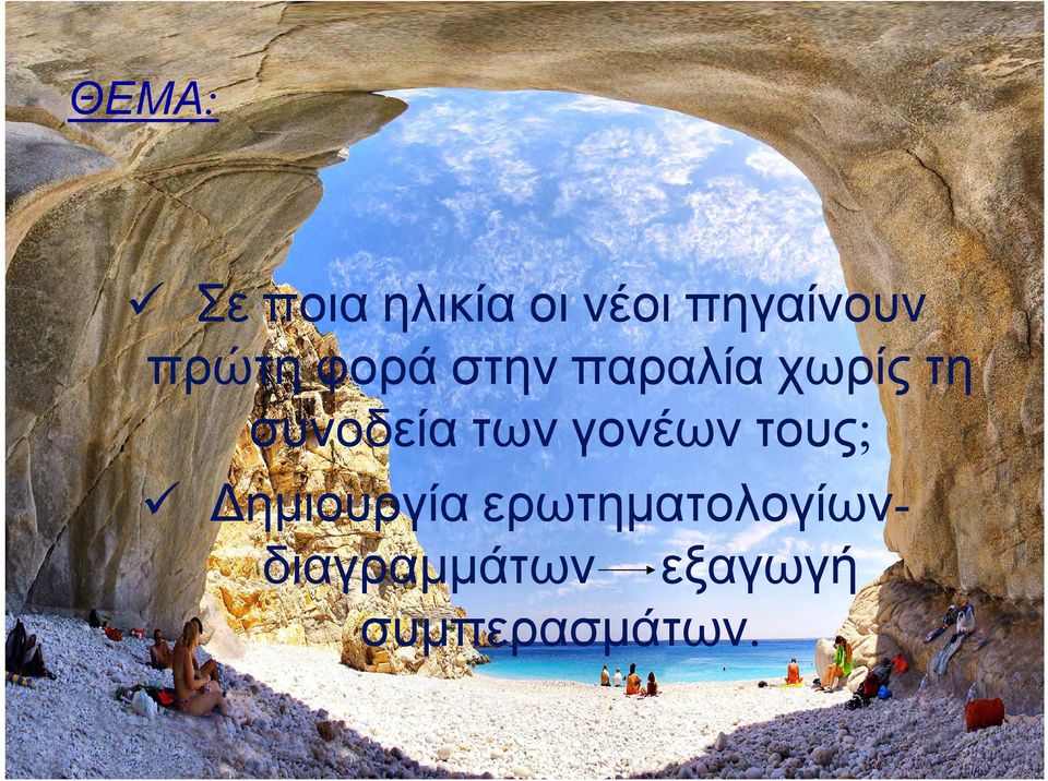 συνοδεία των γονέων τους; Δημιουργία